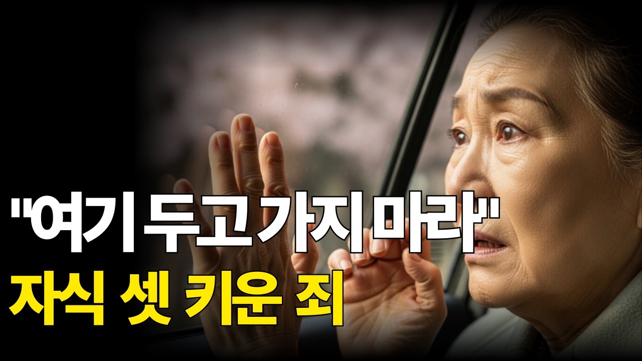 “요양병원에 두고 돌아서는데… 어머니가 마지막으로 한 말”