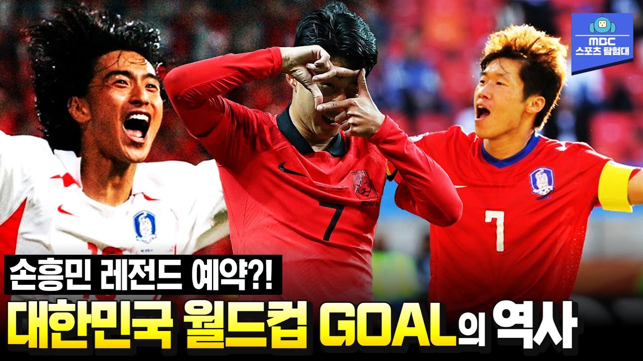 박지성도 깨지 못한 '그 기록'... 손흥민이 월드컵 득점 새로운 역사에 도전한다?! [MBC 스포츠매거진 221010 방송]
