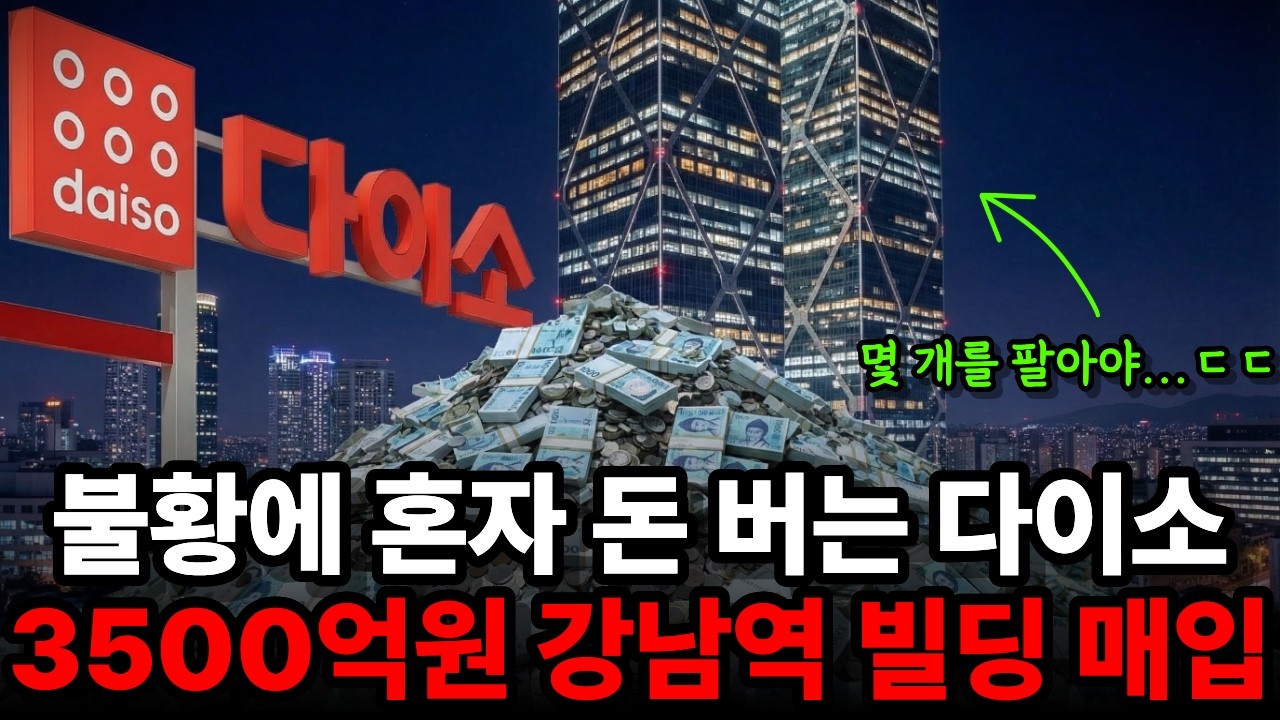 천원짜리 팔아서 연매출 3조! 부를 키우는 다이소의 '진짜 전략'