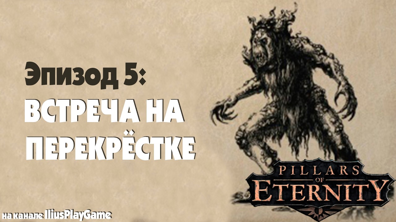 ВСТРЕЧА НА ПЕРЕКРЕСТКЕ. НОВЫЕ ЗНАКОМСТВА. РАЗБОЙНИКИ НА ТРАКТЕ ▷ Pillars Of Eternity #5