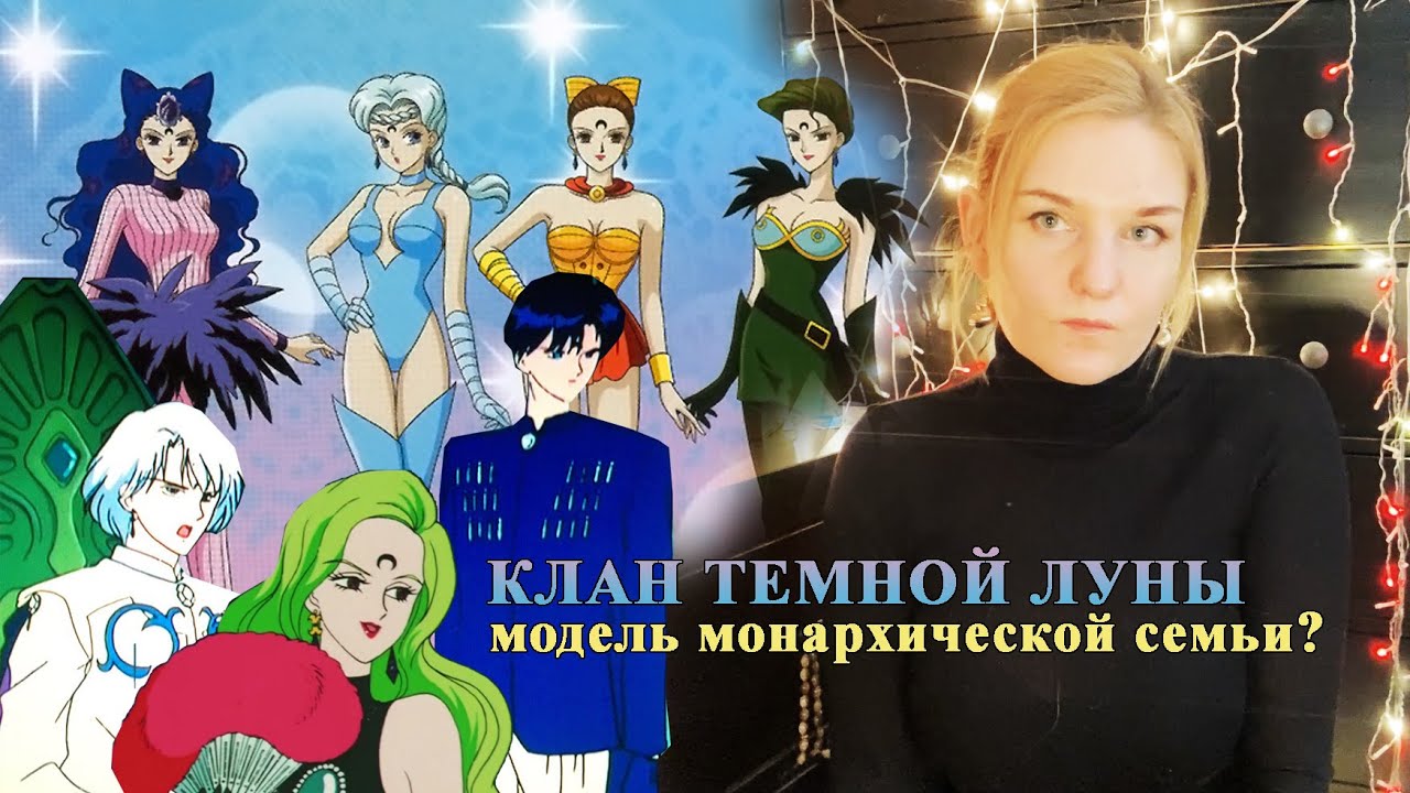 Клан Темной Луны, обзор на самых порочных злодеев Sailormoon