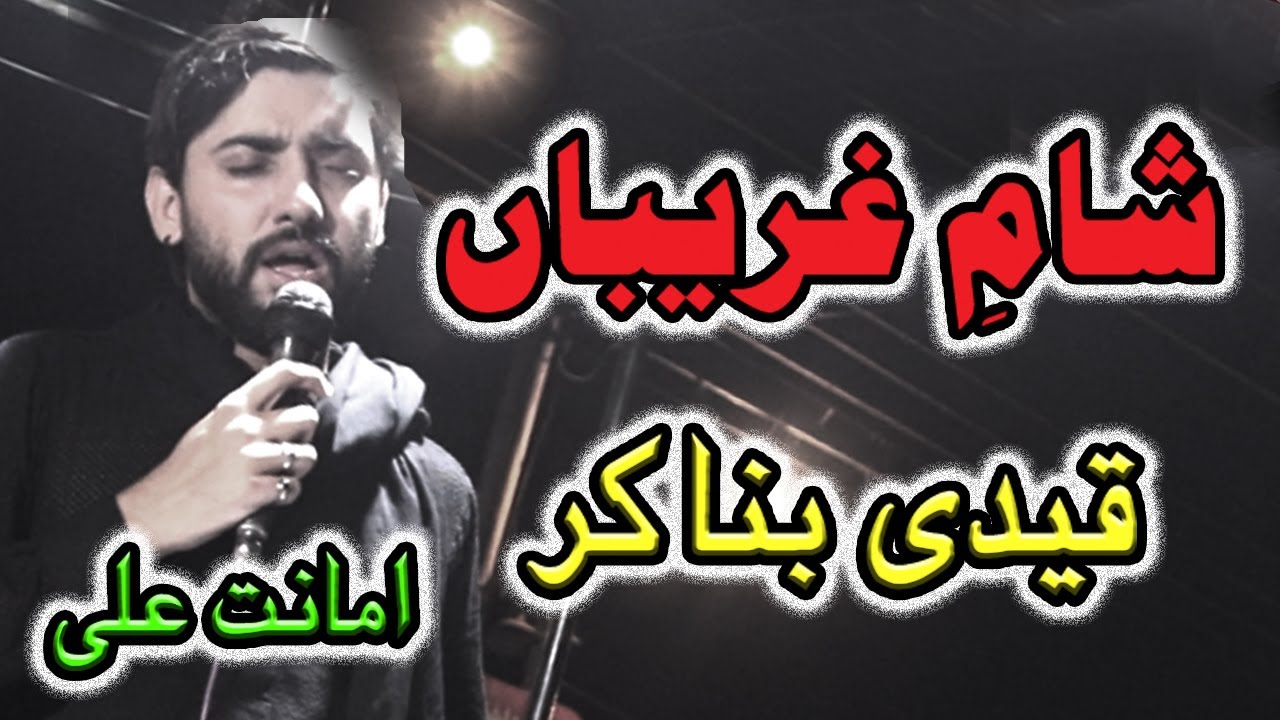sham e ghariban | Lay Chalay Qaidi Bana Kar Amanat Ali live 2021