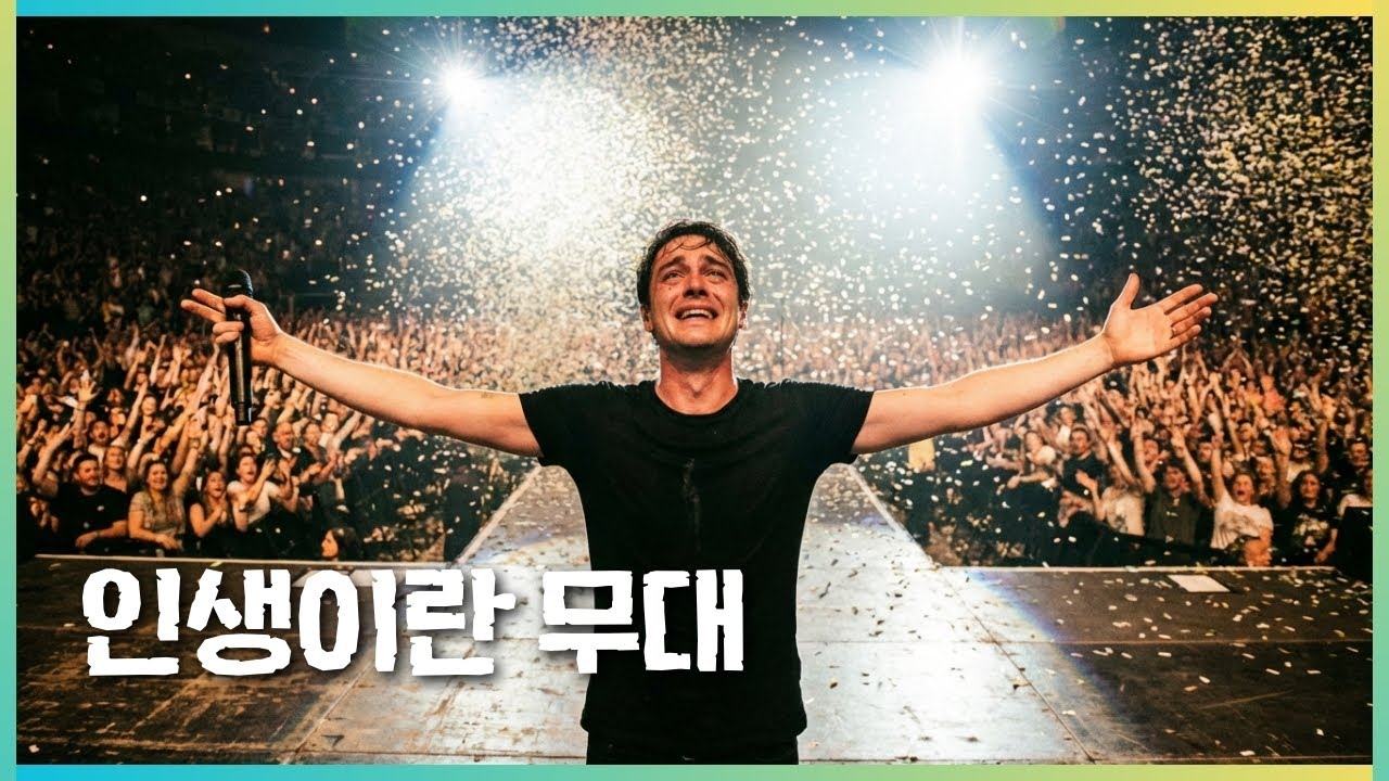 🎶 내 인생의 주인공으로 살아가고 싶을 때, 내 마음을 다 잡기 좋은 노래 | 인생이란 무대