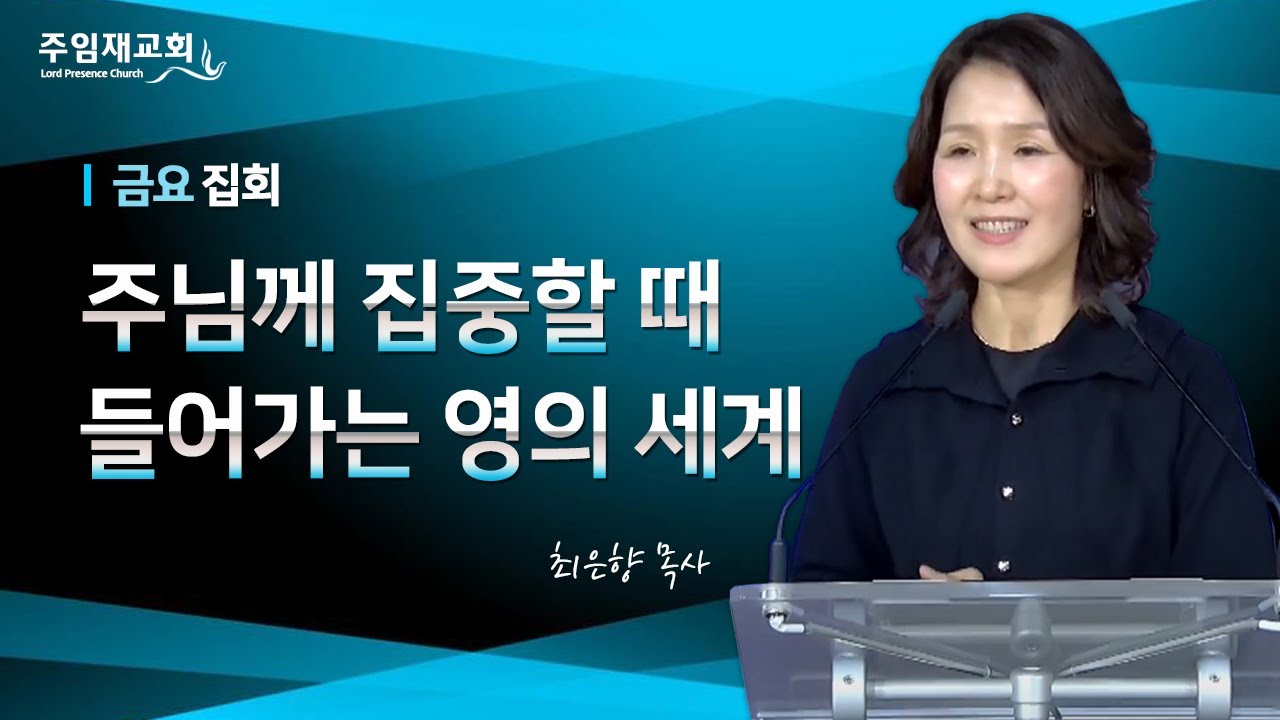 [2023년2월24일 금요집회]  주님께 집중할때 들어가는 영의 세계