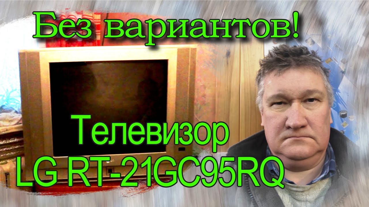 LG RT-21FC95RQ - телевизор не включается. Курсы телемастеров.