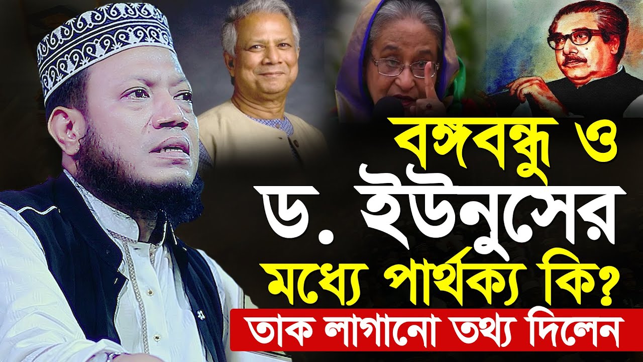 বঙ্গবন্ধু ও ডঃইউনুসের মধ্যে পার্থক্য কি?। আমির হামজা নতুন ওয়াজ 2024 । mufti amir hamza new waz 2024