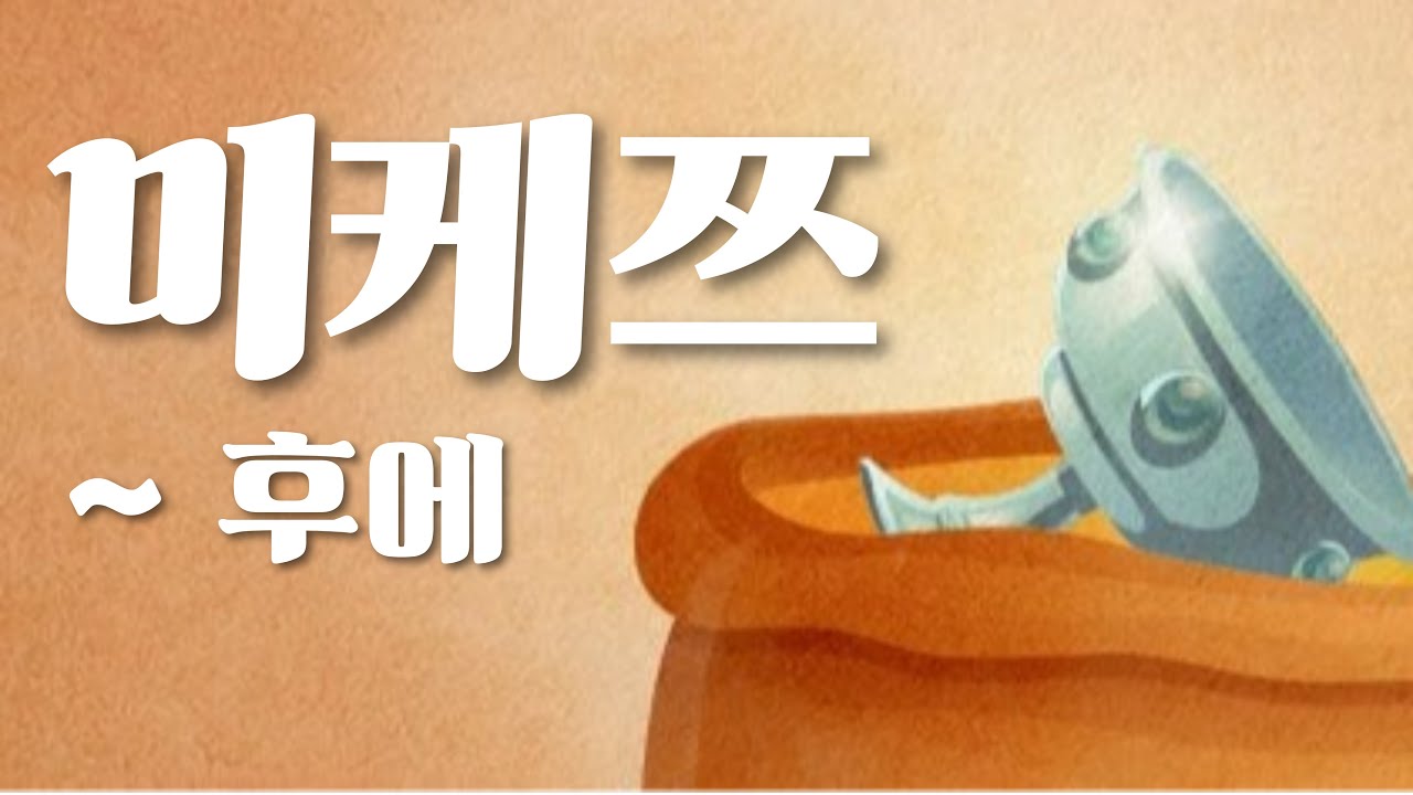 원뉴맨워십 '마지막 때로 부터' 미케츠1 (2부)