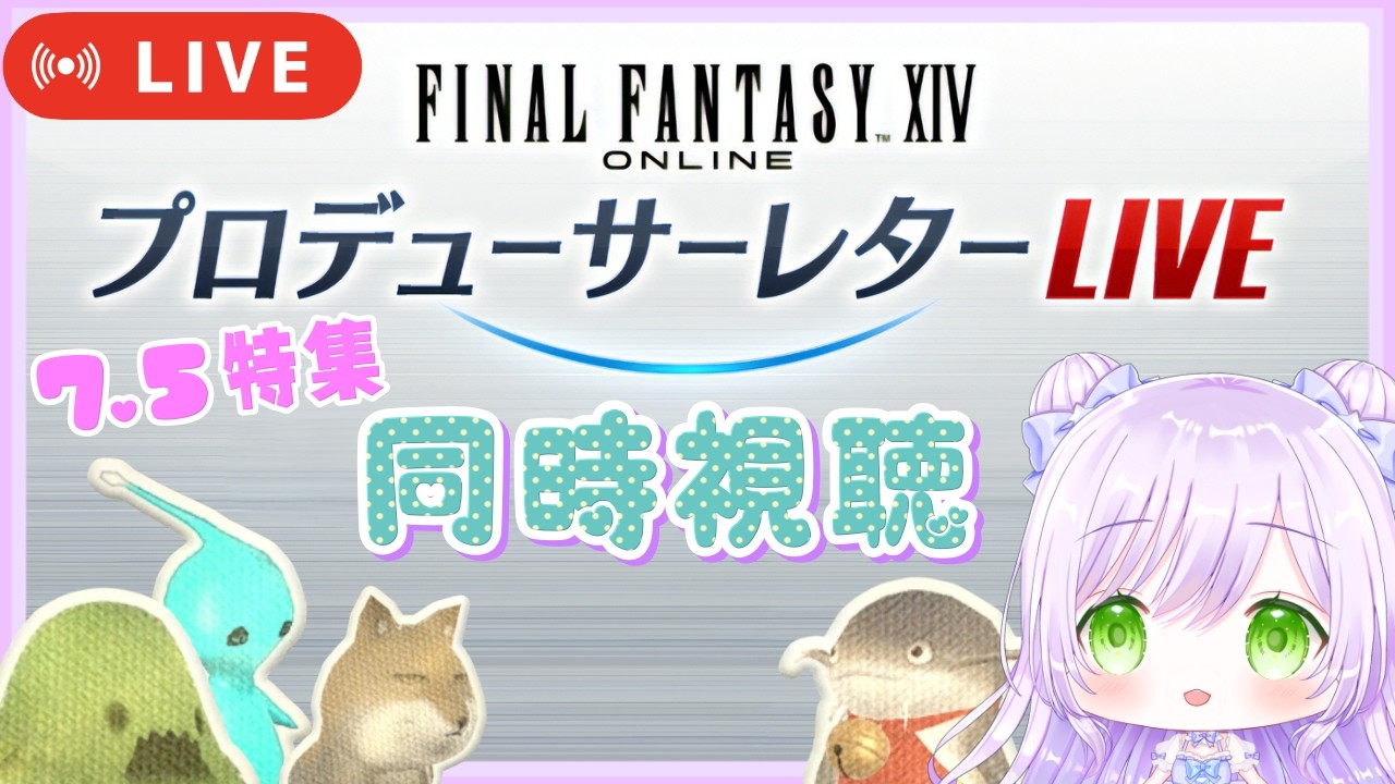 〖FF14〗第91回PLLゆるゆる同時視聴枠🎀(パッチ7.5実装コンテンツ特集Part1)〖FINAL FANTASY XIV プロデューサーレターLIVE / ファイナルファンタジー〗※ミラー配信
