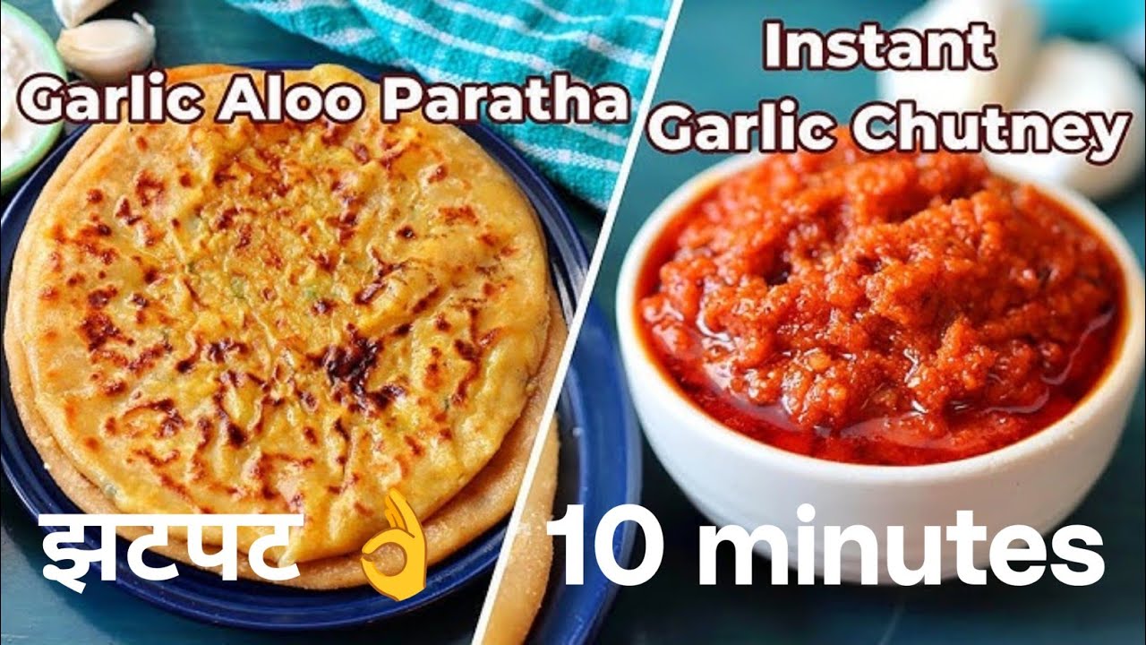 झटपट आणि सोप्या पद्धतीने आलू पराठा आणि त्यासोबत खाण्यासाठी चटपटीत लसणाची चटणी Swami Samarth _kitchen