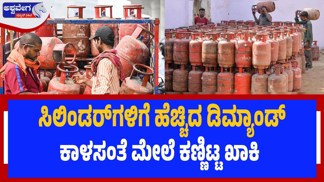 ಸಿಲಿಂಡರ್‌ಗಳಿಗೆ ಹೆಚ್ಚಿದ ಡಿಮ್ಯಾಂಡ್| Gas Trouble: Police Crackdown on Black Market