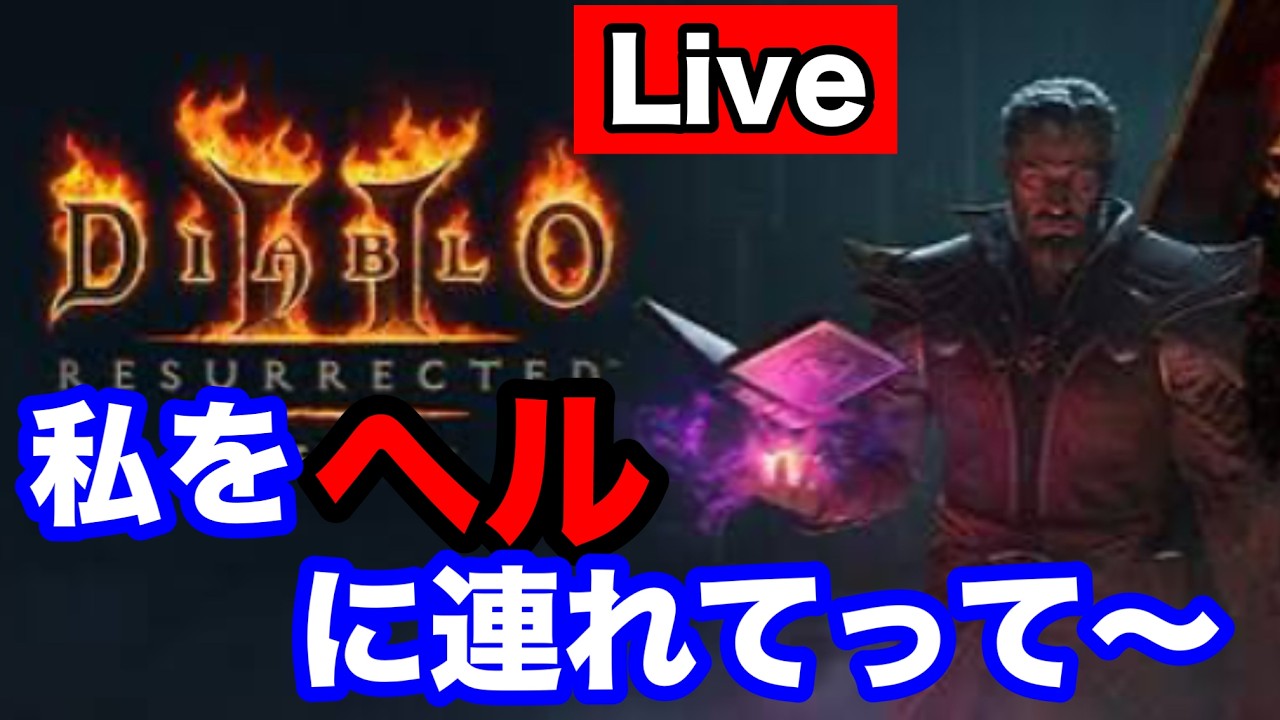 【Diablo2 リザレクテッド】 手伝って下さったら嬉しい 私をヘルに連れてって!!ウォーロックでやっていく