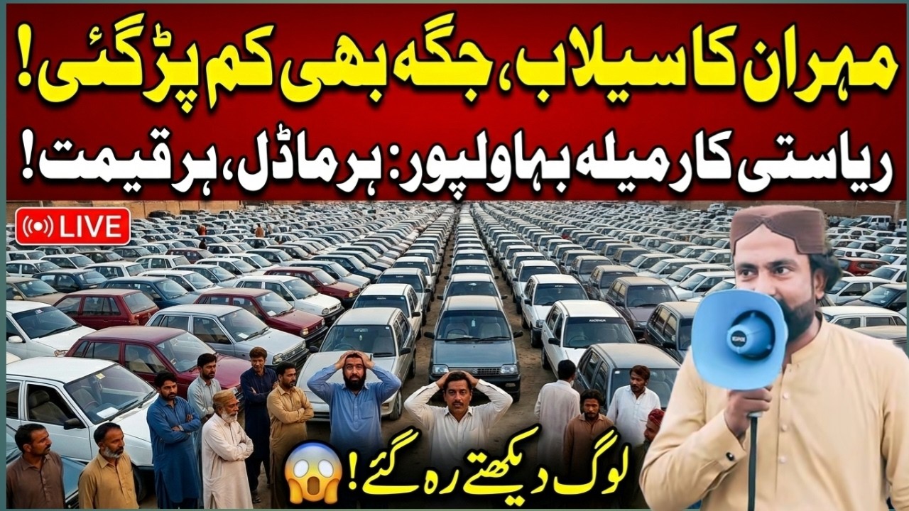 ریاستی کار میلہ بہاولپور کا بڑا دھماکہ! 🚗 اتنی زیادہ مہران کہ شو روم چھوٹا پڑ گیا – سستی ترین گاڑیاں