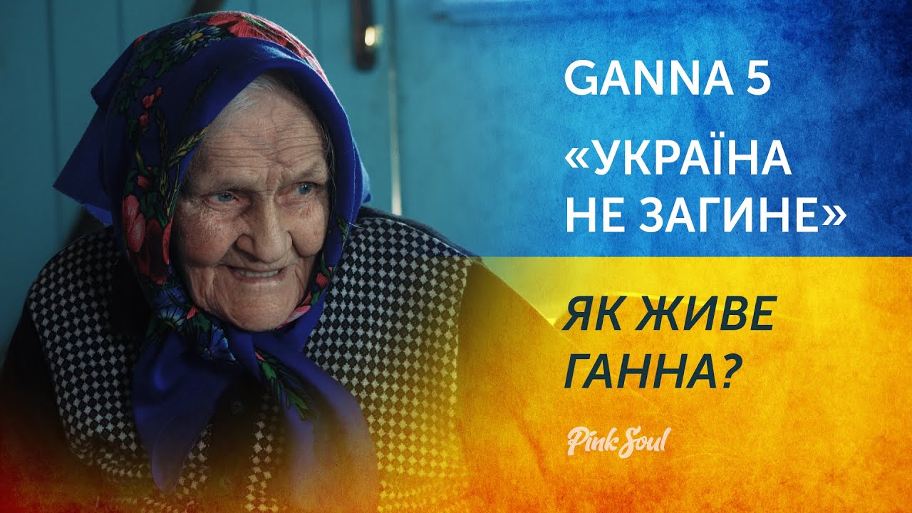 GANNA 5: «Україна не загине»