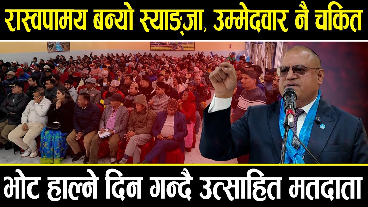 उम्मेदवार नै चकित हुनेगरी रास्वपामय बन्यो स्याङ्जा, फागुन २१ का लागि उम्मेदवार भन्दा मतदाता उत्साहित