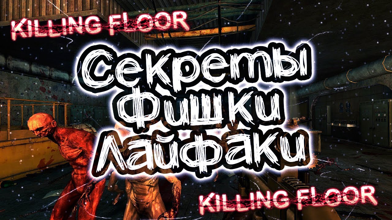 Killing Floor - секреты. фишки, нычки, баги | Romaboy