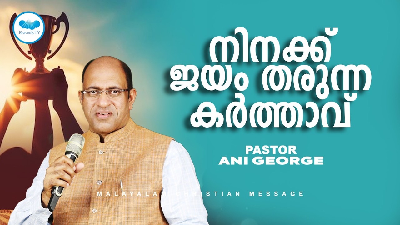 നിനക്ക് ജയം തരുന്ന കർത്താവ് || Pr. Ani George || Malayalam Christian Messege