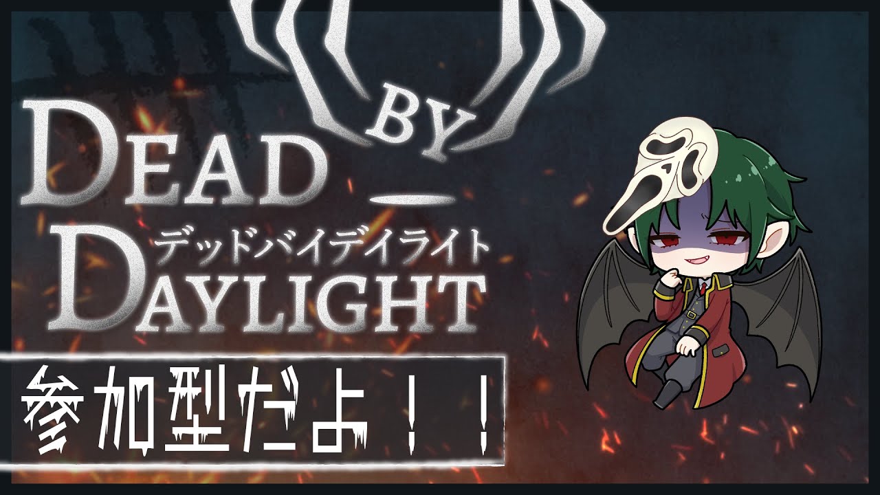 【参加型】　唯一できるホラゲー！！　【Dead by Daylight】