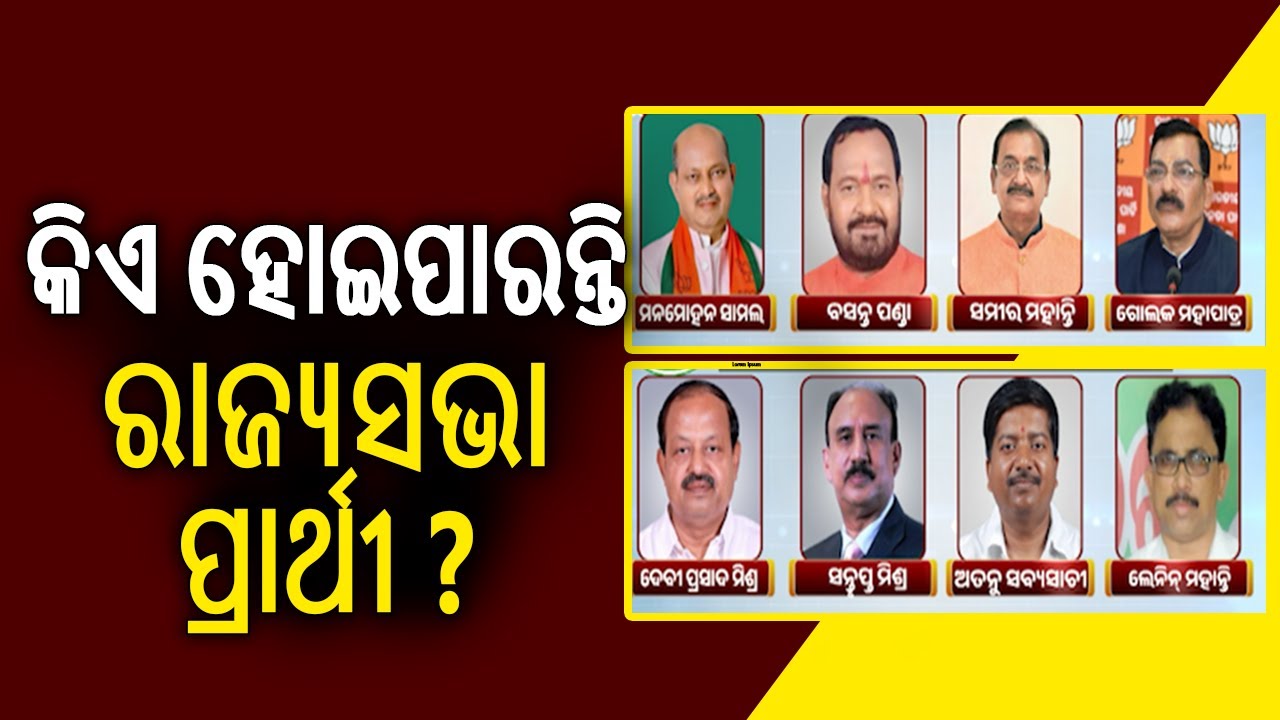 କିଏ ହୋଇପାରନ୍ତି ରାଜ୍ୟସଭା ପ୍ରାର୍ଥୀ ? | Kalinga TV