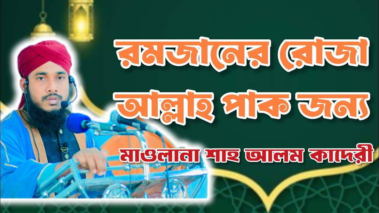 | রমজান আল্লাহ পাকের জন্য | শাহ আলম কাদেরী |