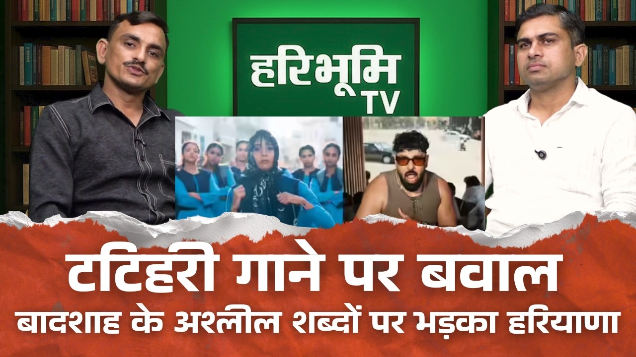 टटिहरी गाने पर बवाल, बादशाह के अश्लील शब्दों पर भड़का हरियाणा, रोहतक के सुमित मकड़ौली ने उठाया......