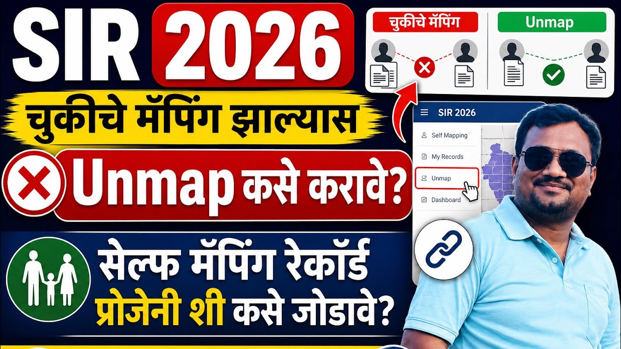 SIR 2026 चुकीचे मॅपिंग झाल्यास Unmap कसे करावे ? सेल्फ मॅपिंग रेकॉर्ड प्रोजेनी शी कसे जोडावे ?