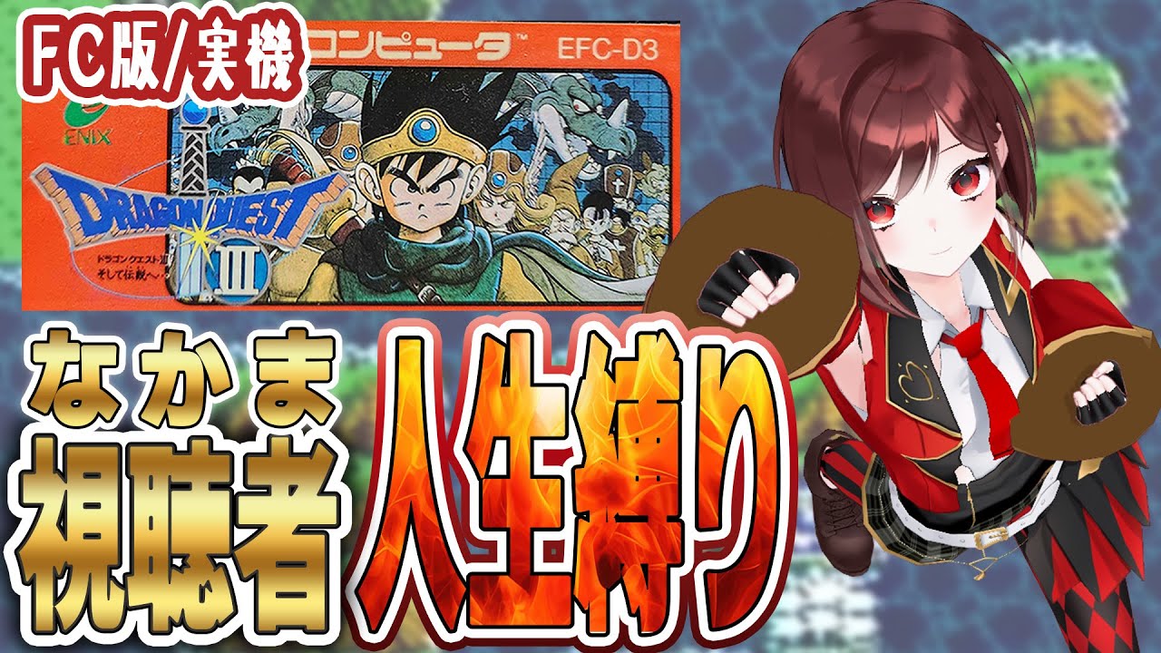 【ファミコン版 ドラゴンクエストⅢ】初見プレイ🔥仲間のみ人生縛り【＃15】※ネタバレあり #セブトラ #VTuber #縛りプレイ