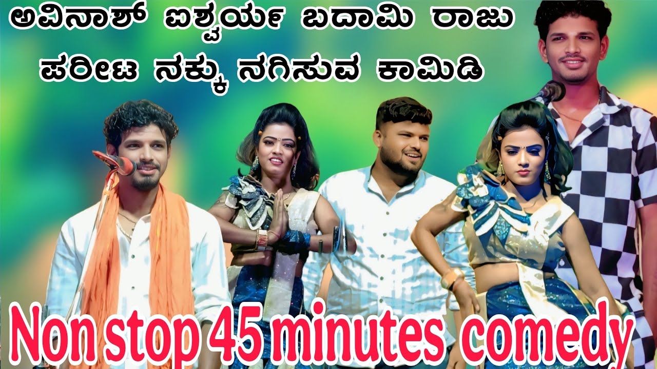 45: ನಿಮಿಷ ಫುಲ್ ಜಬರ್ದಸ್ತ್ ಕಾಮಿಡಿ ಅವಿನಾಶ್ ಅಕ್ಕಲಕೋಟ ಐಶ್ವರ್ಯ ಬದಾಮಿ ರಾಜು ಪರೀಟ್#avinashaakalakita#comedy 