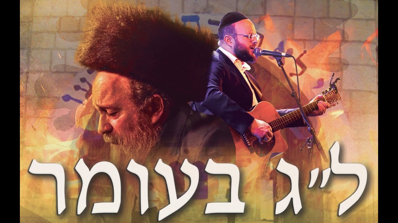 Lag BaOmer 5783