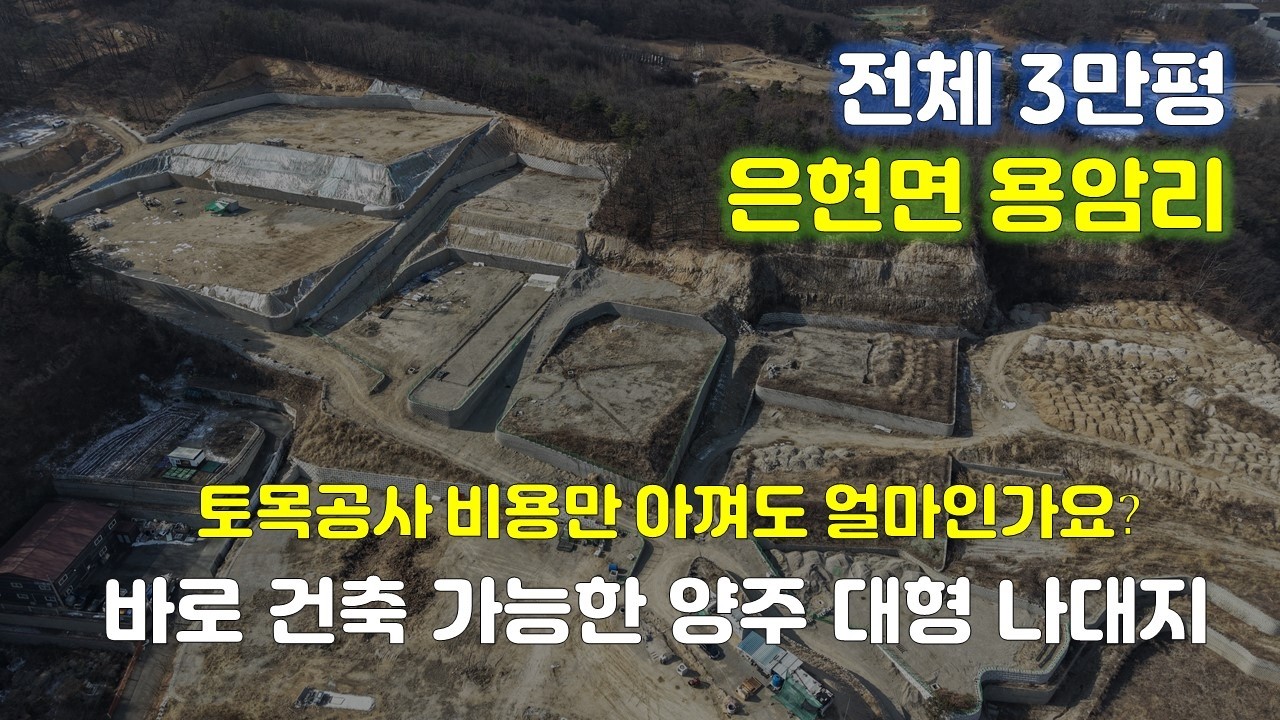 양주토지매매 은현면 용암리 토지매매 3만평과 5000평 단위매매 / 공장 제조업허가 완료 물류창고 및 제조업 추천 / 수도권 제2외곽순환 고속도로 IC 5분이내 진입