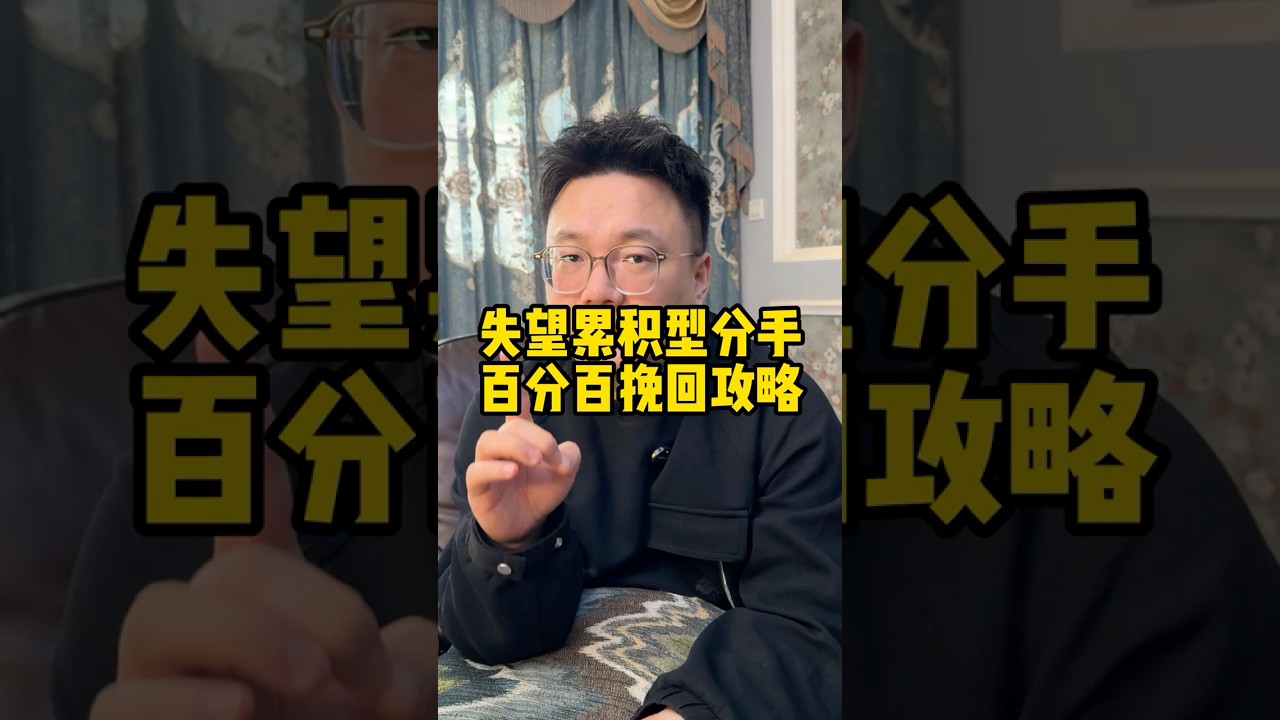 失望累计分手，100%挽回攻略！#分手复合 #感情修复#感情恢复# #分手挽回 #分手挽回 #分手 #婚姻 #复合#戀愛