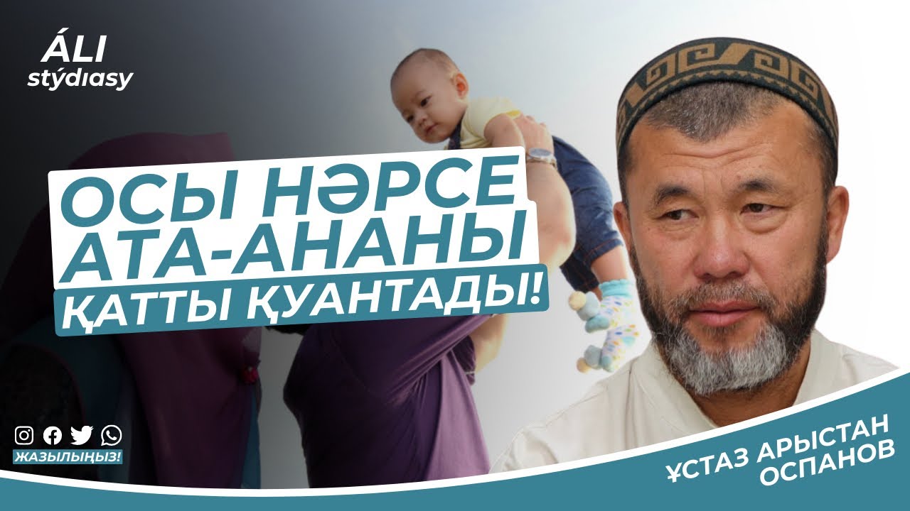 Ата-ананы қатты қуантатын нәрсе.../ ұстаз Арыстан Оспанов
