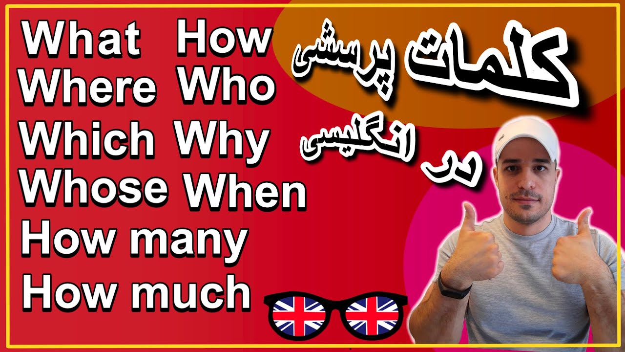 کلمات پرسشی در زبان انگلیسی