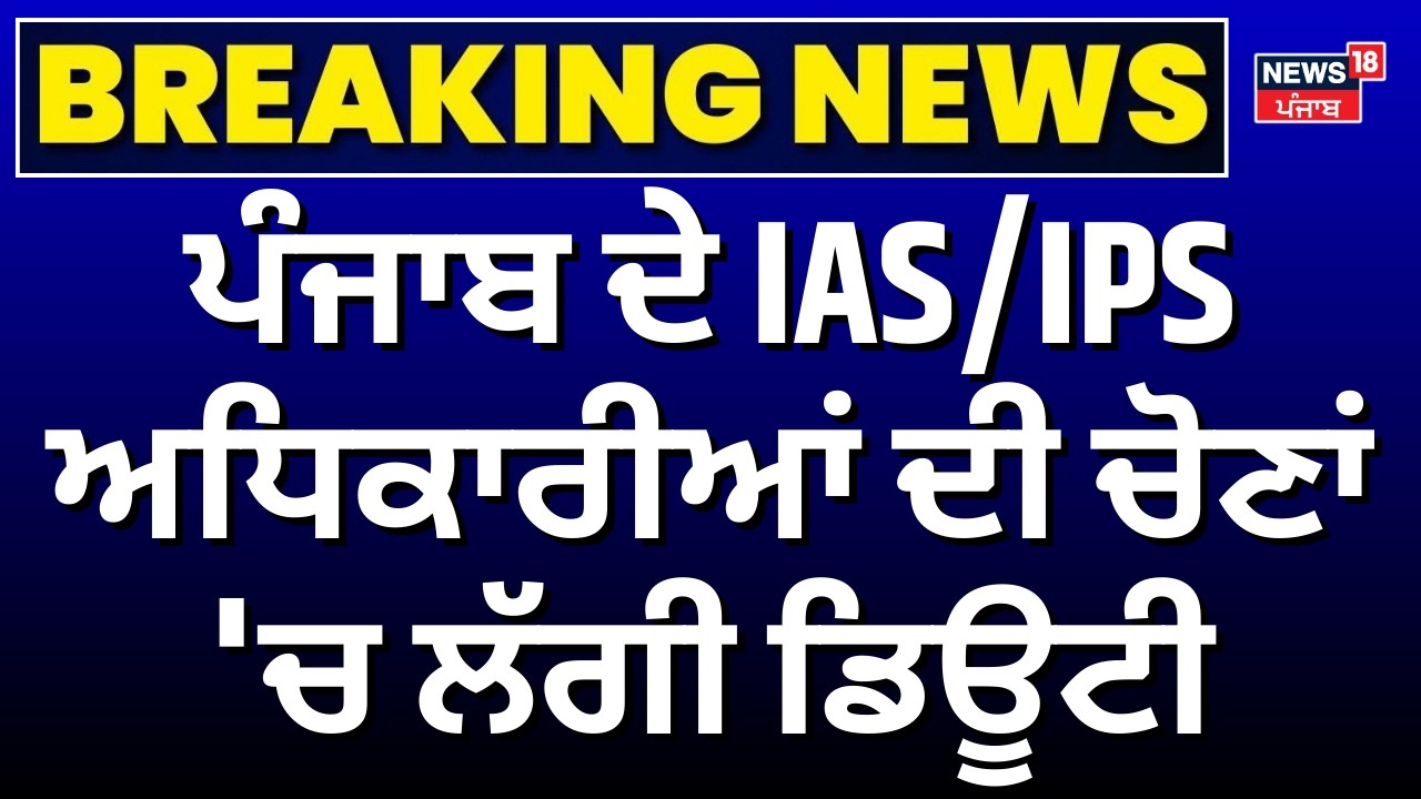 Assembly Election 2026 | ਪੰਜਾਬ ਦੇ IAS/IPS ਅਧਿਕਾਰੀਆਂ ਦੀ ਚੋਣਾਂ 'ਚ ਲੱਗੀ ਡਿਊਟੀ, ਦੇਖੋ ਕੀ ਬੋਲੇ ਧਾਲੀਵਾਲ ?