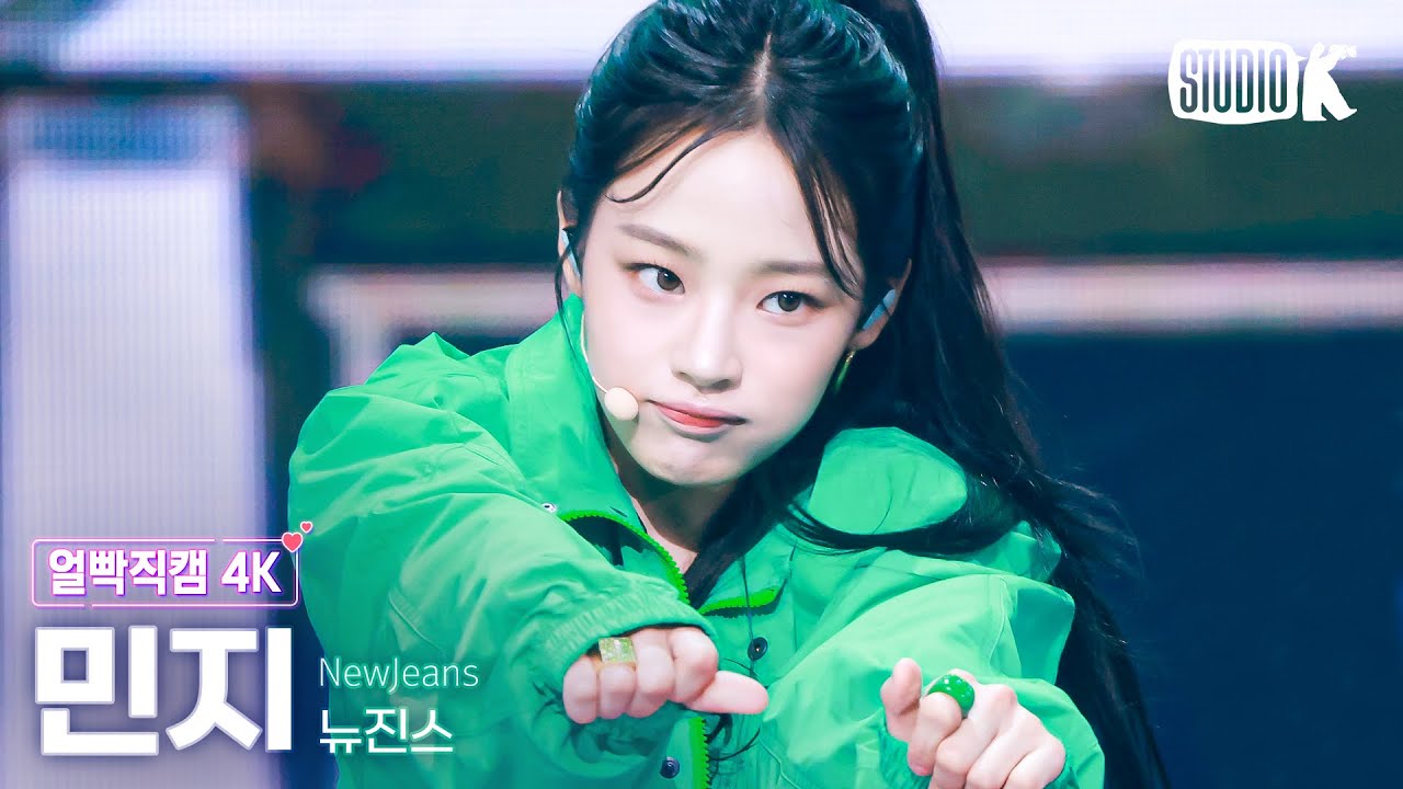 [얼빡직캠 4K] 뉴진스 민지 'How Sweet'(NewJeans MINJI Facecam) @뮤직뱅크(Music Bank) 240607
