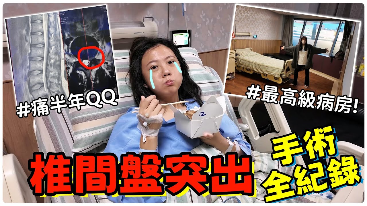 【魚乾】困擾我半年的疼痛...椎間盤突出手術紀錄！還不小心開箱了頂級病房？