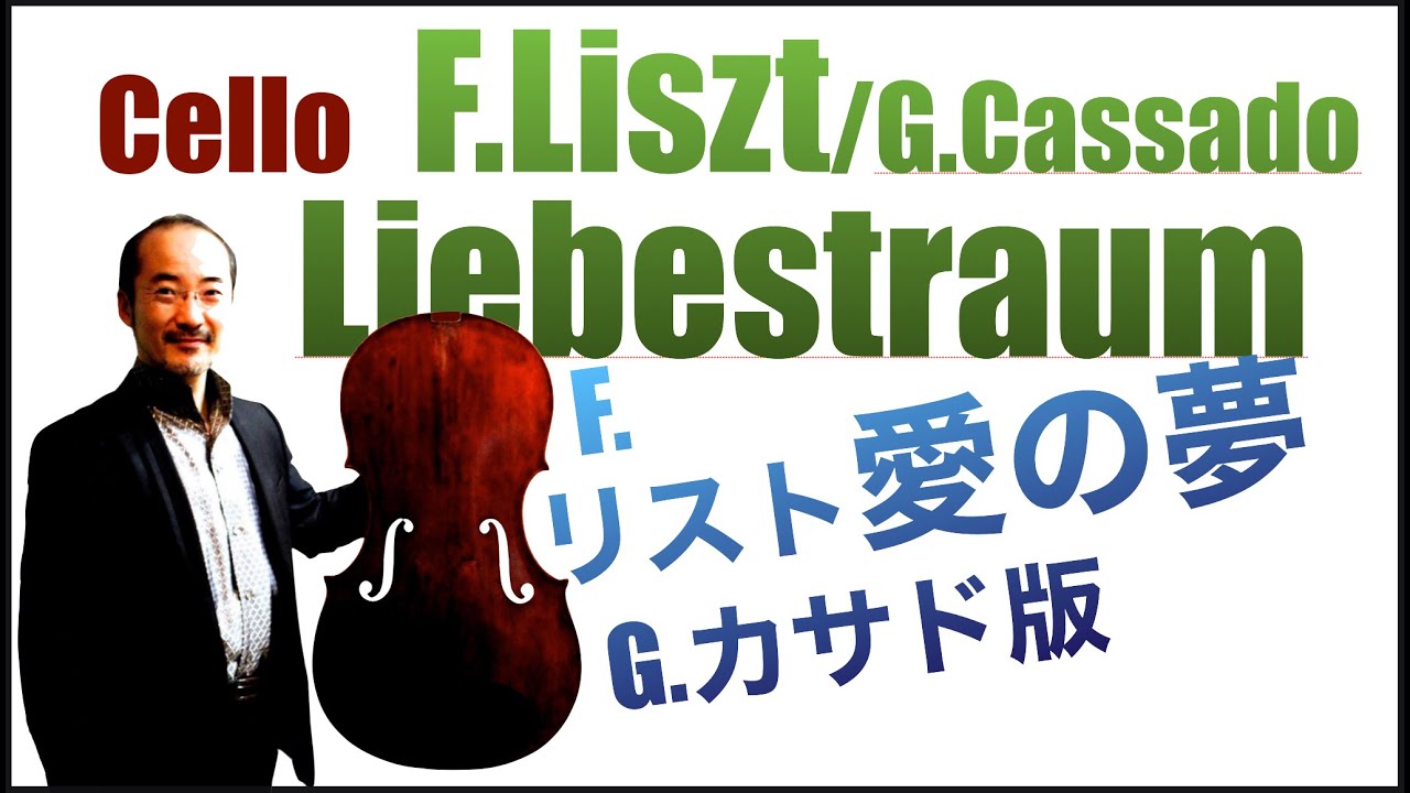 F Liszt=G Cassado  Liebes Traum    ゆたか教授　愛の夢F.リストG.カサド版