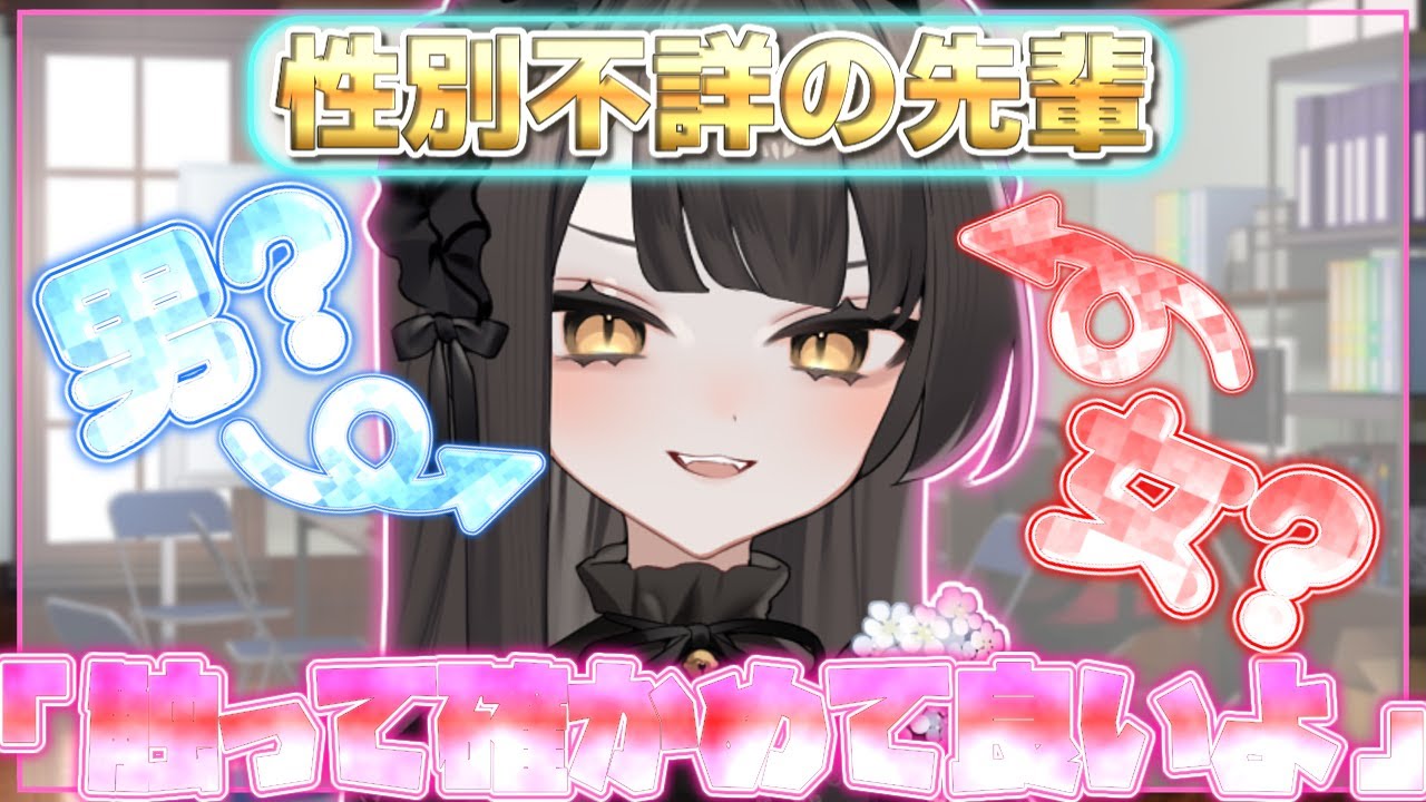 【ゆっくり茶番劇】性別不詳の先輩は惑わせてくる《単発》
