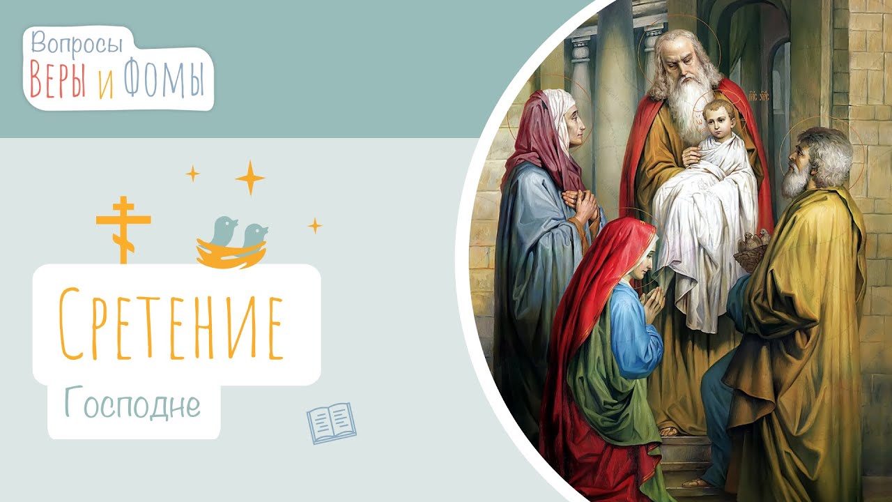 Сретение Господне (аудио). Вопросы Веры и Фомы