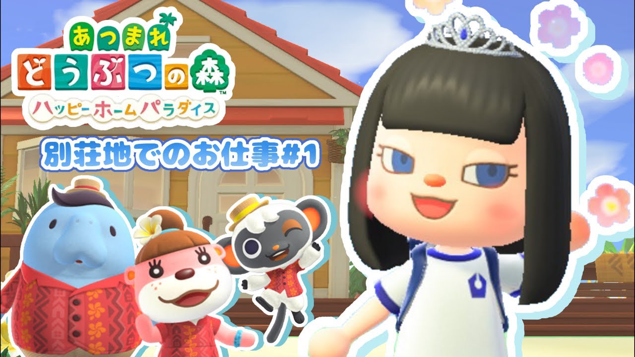 【あつ森】 別荘地でのお仕事#1 【ハピパラ】【こけし/歌い手 /ゲーム配信】