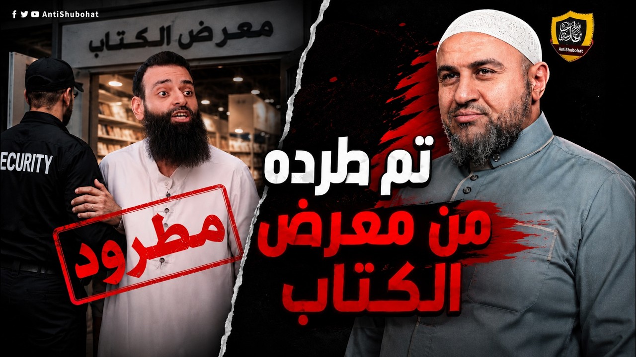 لماذا يحاولون إنكار طرد محمد شمس :)