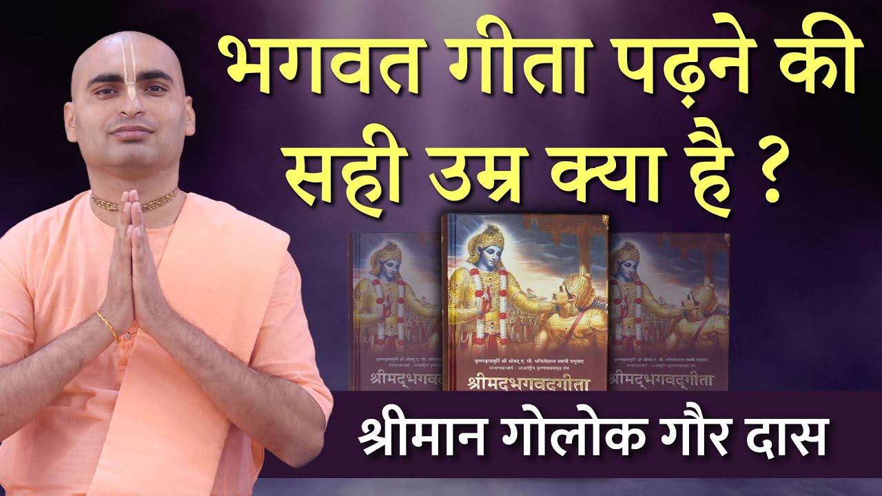 भगवत गीता पढ़ने की सही उम्र क्या है? When to read Bhagavad-Gita? Hare Krsna TV