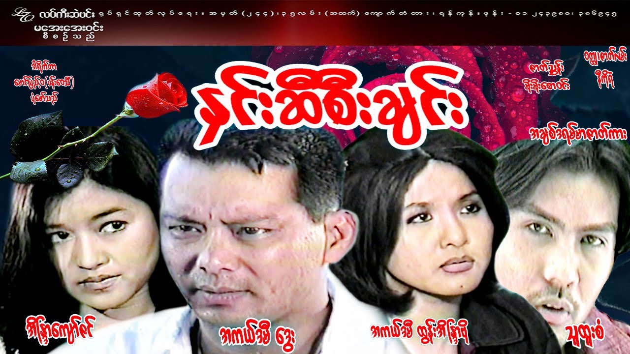 #နှင်းဆီစီးချင်း #Rose ride#အကယ်ဒမီဒွေး၊အကယ်ဒမီထွန်းအိ​ြ္နာဗို၊အိ​ြ္နာကျော်ဇင်၊သူထူးစံ