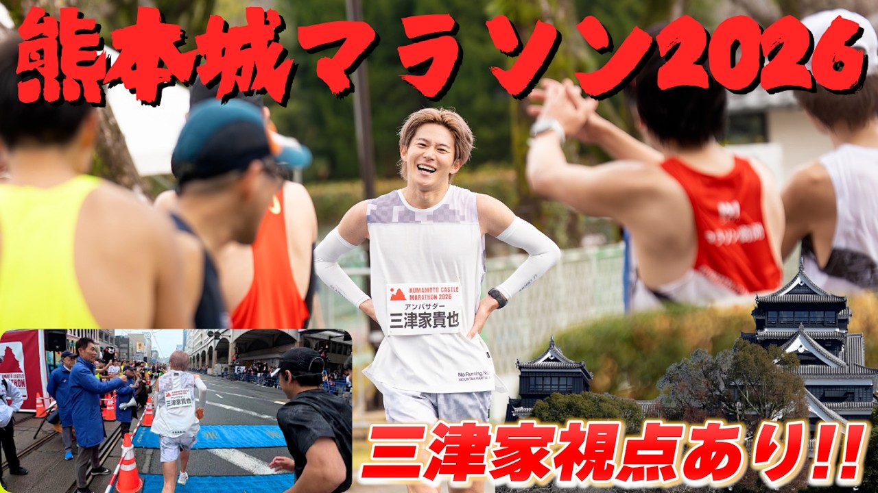 【熊本城マラソン】42.195km、大失敗の先に見た“忘れられないゴール”