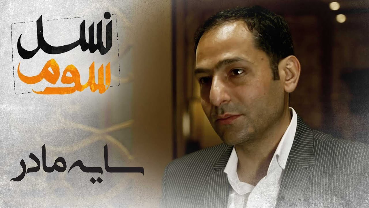 مستند نسل سوم - سایه مادر | Mostanad Nasle Sevom