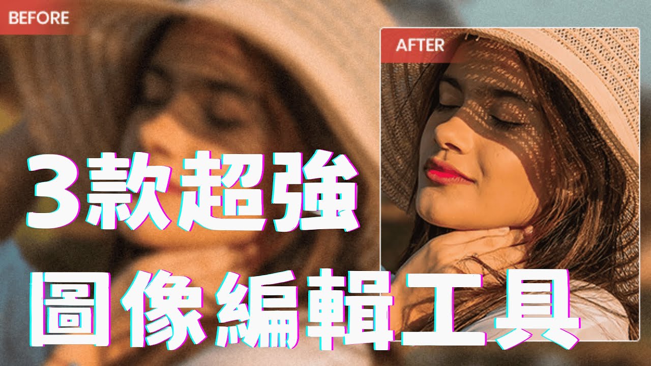 【超強AI修復】3款AI神器推薦！AI老照片無損修復/上色、一鍵去背、模糊影片秒變4K電影畫質，更多驚喜等著你！