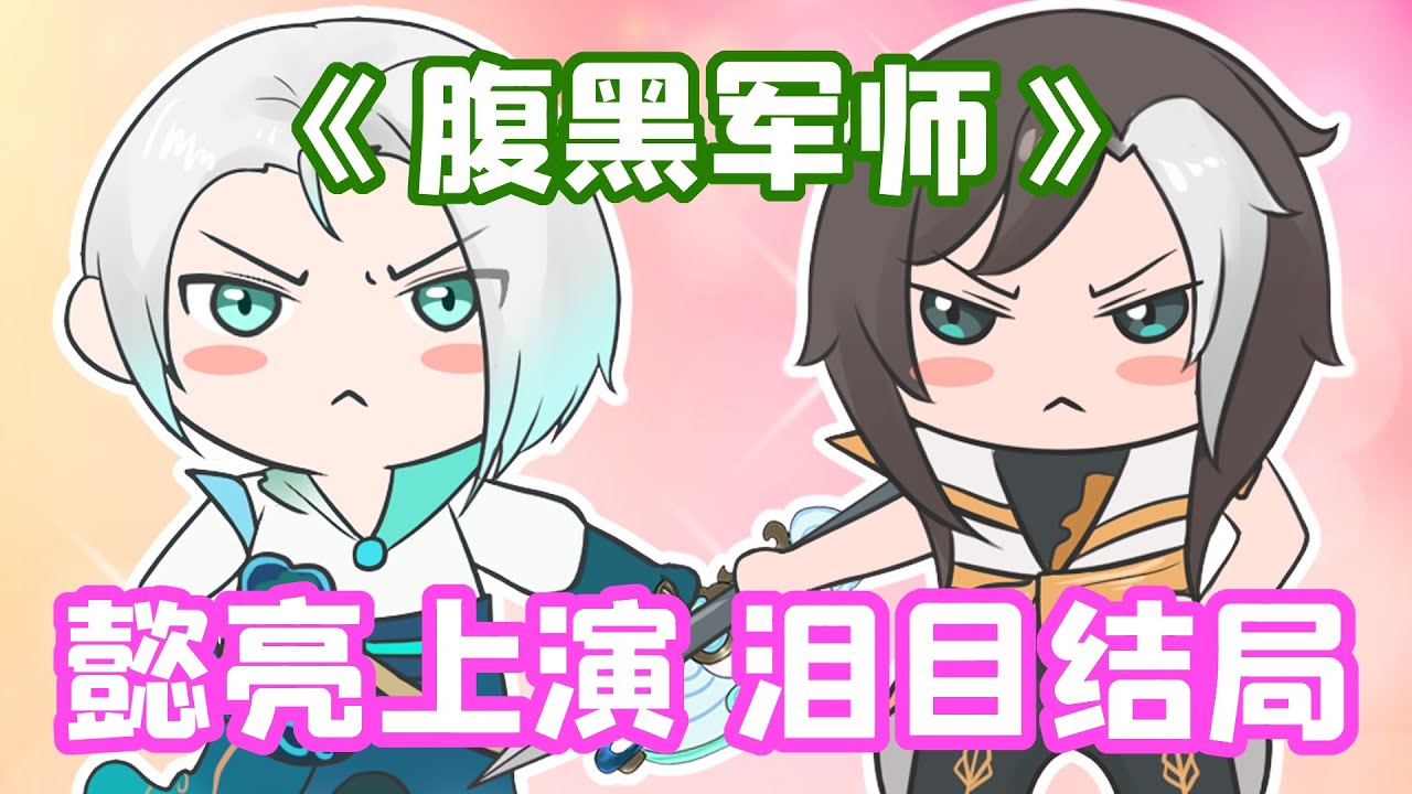 王者脑洞所：腹黑军师第一季完结篇！亮懿组合破次元催更！