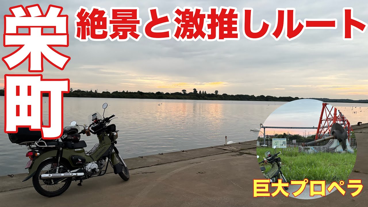 【栄町】絶景と巨大なプロペラ！？利根川ツーリング！
