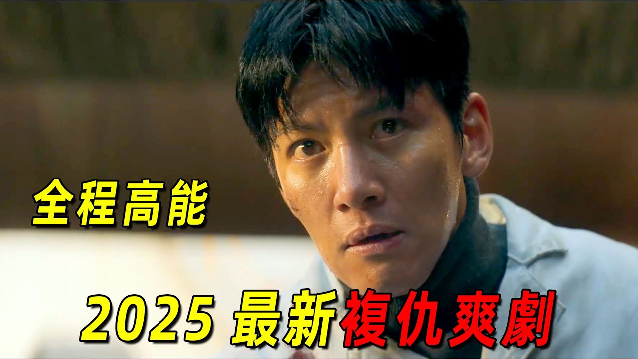 2025最新復仇爽劇！一羣犯人被迫參加生死遊戲！池昌旭完成復仇第一步！一口氣看完《操控遊戲》1-6集