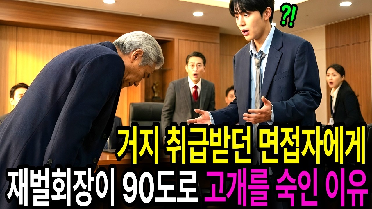 재벌회장인 줄 모르고 구해준 가난한 청년, 며칠 후 면접에서 