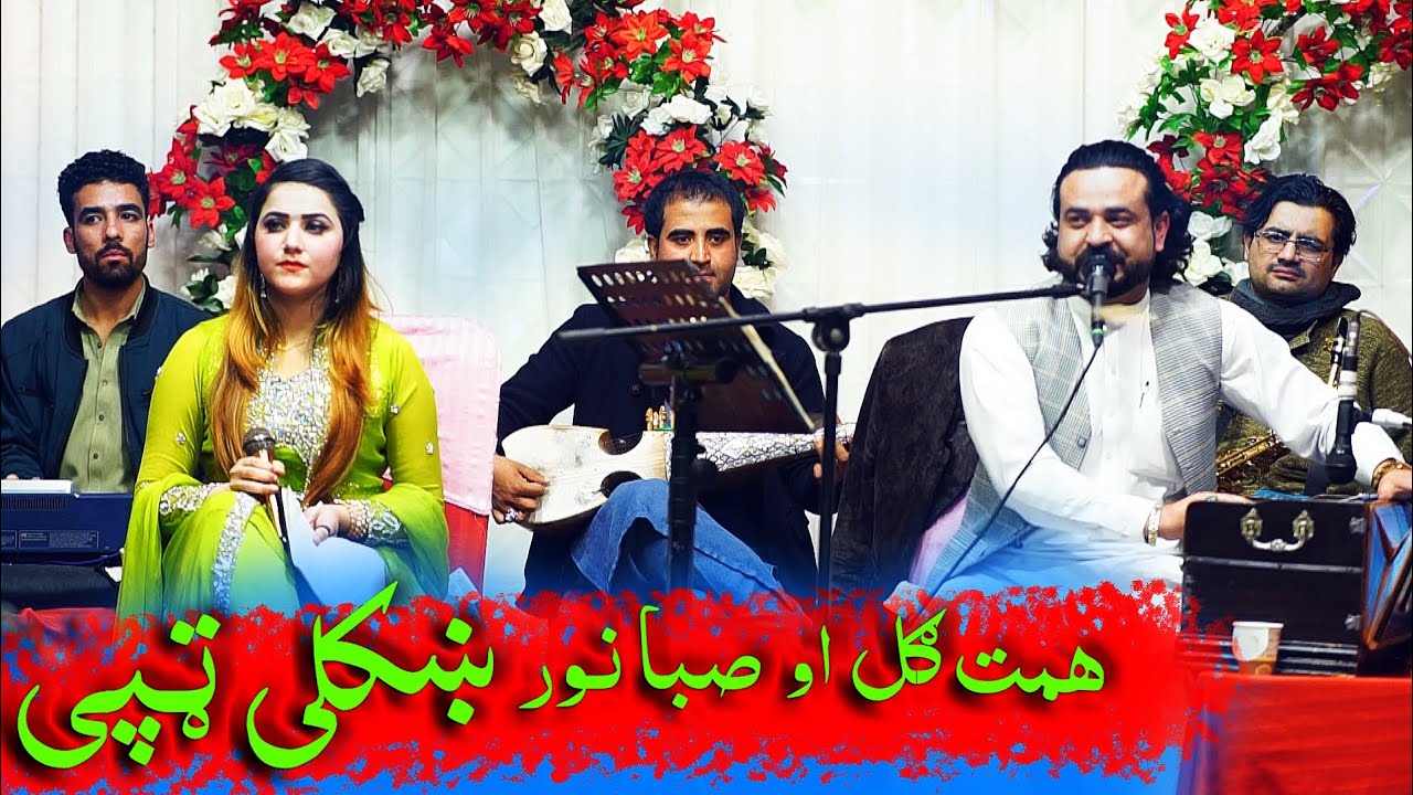 #poshtonewsong #tappy Hamit Gul & Saiba Noor Khesta live Tappy 2024 🔥🔥 همت ګل او صبا نور ښکلی ټپی
